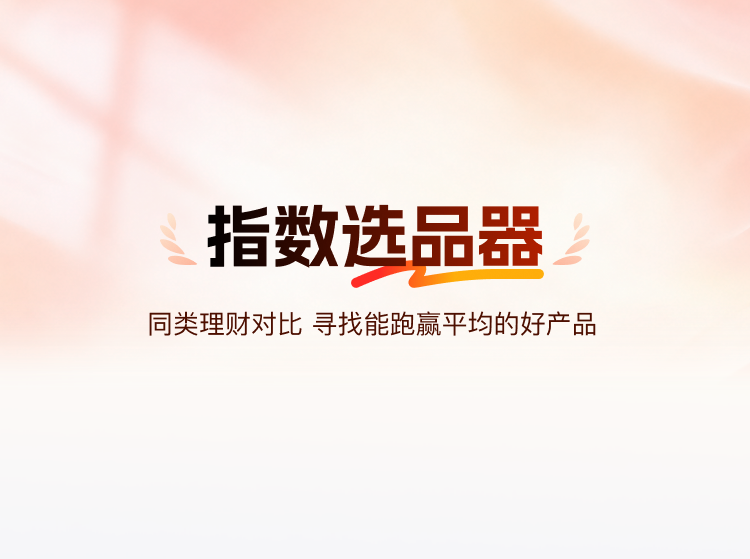 指数选品器，同类理财对比 寻找能跑赢平均的好产品