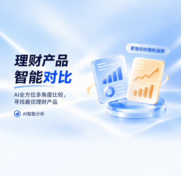 理财产品智能对比，AI全方位多角度比较，寻找最优理财产品